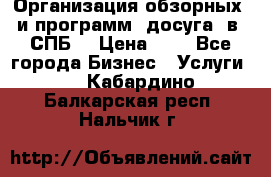 Организация обзорных  и программ  досуга  в  СПБ  › Цена ­ 1 - Все города Бизнес » Услуги   . Кабардино-Балкарская респ.,Нальчик г.